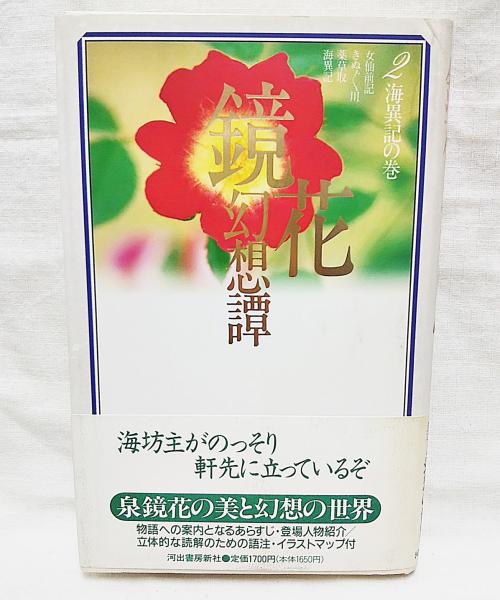 鏡花幻想譚(泉鏡花 著) / 古本、中古本、古書籍の通販は「日本の古本屋  