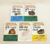 ニーチェ全集 1～15巻 （全15巻揃い） ちくま学芸文庫(吉沢伝三郎 編