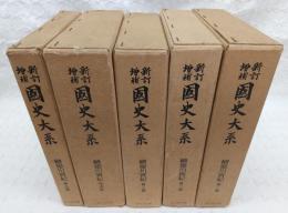 国史大系、徳川実紀全10編、続徳川実紀全５編、人名索引 新訂増補国史大系 徳川実紀 正続 15冊 索引 人名・幕末篇 事項索引上