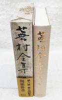 蕪村全集