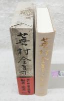 蕪村全集