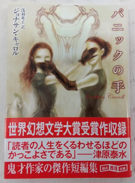 パニックの手 ジョナサン キャロル 著 浅羽莢子 訳 ぶっくいん高知 古書部 古本 中古本 古書籍の通販は 日本の古本屋 日本の古本屋 パニックの手 ジョナサン キャロル 著 浅羽莢子 訳 ぶっくいん高知 古書部 古本 中古本 古書籍の通販は 日本の古本屋 日本の古本屋