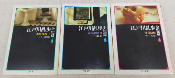 ちくま文庫　江戸川乱歩全短篇 全3巻一括　日下三藏　元帯　初版第一刷未読美品は稀 江戸川乱歩全短篇 全3巻揃い(1、本格推理Ⅰ／2、本格推理Ⅱ／3、怪奇