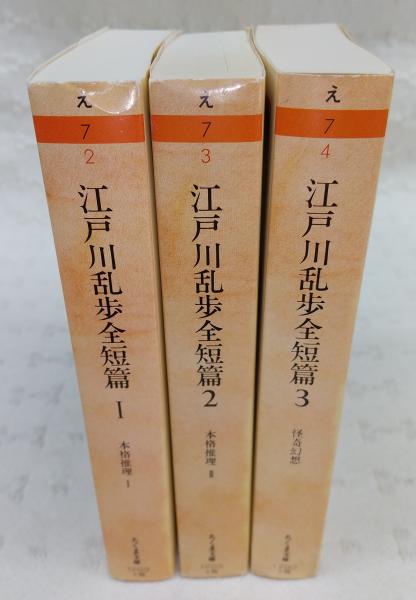 江戸川乱歩全短篇 全3巻揃い(1、本格推理Ⅰ／2、本格推理Ⅱ／3、怪奇