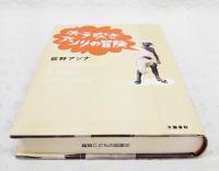 ホラ吹きアンリの冒険