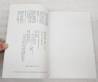 野の花と郷土人形三六五日