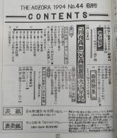 あおぞら　No.44(1994年6月号)　(大特集)「月刊高知」と高知新聞九十年史