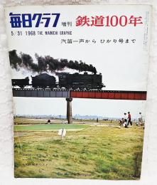 毎日グラフ　増刊 鉄道100年　汽笛一声からひかり号まで/旧満鉄の特急 あじあ号/ヨーロッパ汽車の旅/蒸気機関車リスト　1968 5/31号
