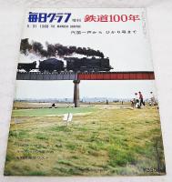 毎日グラフ　増刊 鉄道100年　汽笛一声からひかり号まで/旧満鉄の特急 あじあ号/ヨーロッパ汽車の旅/蒸気機関車リスト　1968 5/31号