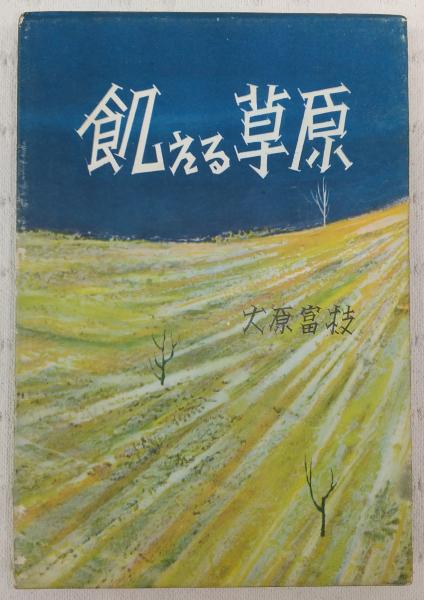 飢える草原 ゴロドナヤ・ステップ(大原富枝 著) / ぶっくいん高知 古書部 / 古本、中古本、古書籍の通販は「日本の古本屋」