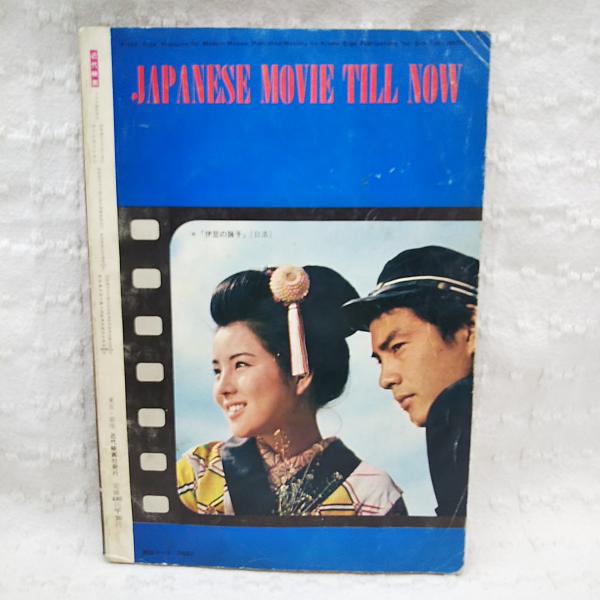 近代映画 昭和44年1月号臨時増刊 明治百年芸能ゴシップワイド