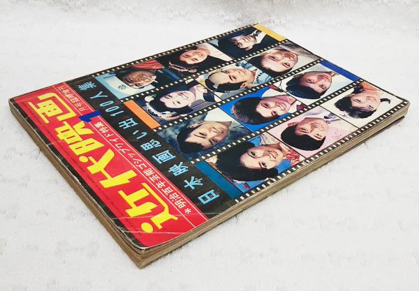 近代映画 昭和44年1月号臨時増刊 明治百年芸能ゴシップワイド