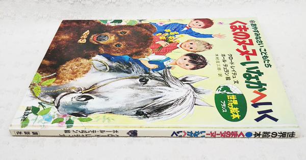 くまのヌーヌーいなかへいく(クロード・レイデュ 文 ; 木村庄三郎 訳