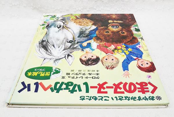 くまのヌーヌーいなかへいく(クロード・レイデュ 文 ; 木村庄三郎 訳