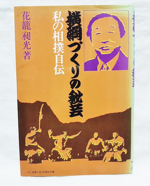 横綱づくりの秘芸—私の相撲自伝 (1977年) 横綱づくりの秘芸 : 私の相撲自伝(花籠昶光 著) / 古本、中古本
