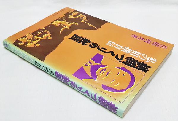 横綱づくりの秘芸―私の相撲自伝 (1977年) 横綱づくりの秘芸 : 私の相撲自伝(花籠昶光 著) / 古本、中古本