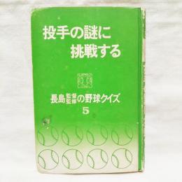 投手の謎に挑戦する