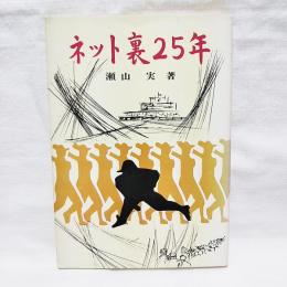 ネット裏25年　（徳島球界送年賦など）