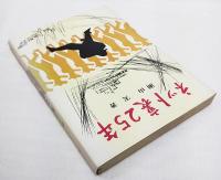 ネット裏25年　（徳島球界送年賦など）