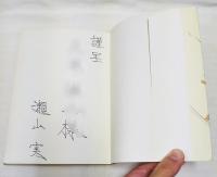 ネット裏25年　（徳島球界送年賦など）