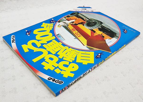 おもしろ消防車100点 (ゴールデンブック のりものアルバム15)／加藤
