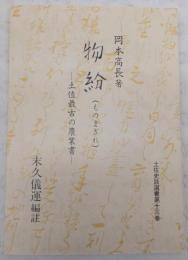 物紛 : 土佐最古の農業書