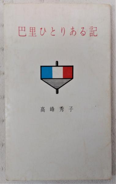 巴里ひとりある記(高峰秀子 著) / 古本、中古本、古書籍の通販は「日本 