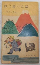 旅に拾った話(宮尾しげを 著) / 古本、中古本、古書籍の通販は「日本の