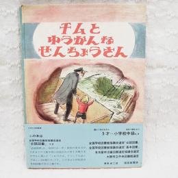 チムとゆうかんなせんちょうさん