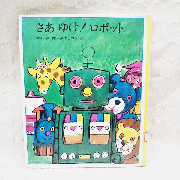 さあゆけ!ロボット(大石真 作 ; 多田ヒロシ え) / 古本、中古本、古 