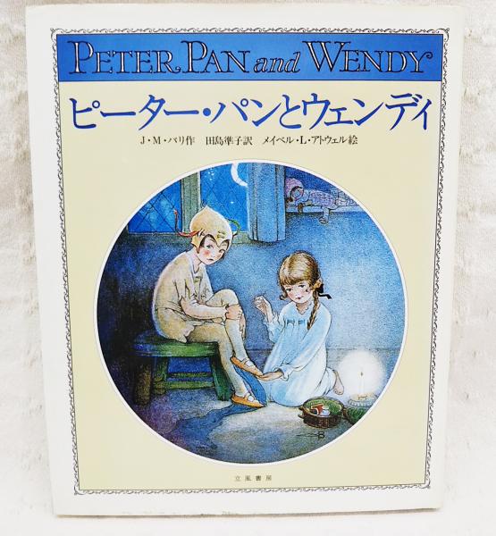 ピーター パンとウェンディ J M バリ 作 メイベル L アトウェル 絵 田島準子 訳 ぶっくいん高知 古書部 古本 中古本 古書籍の通販は 日本の古本屋 日本の古本屋