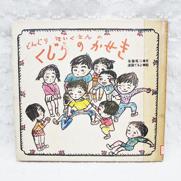 どんぐりほいくえんのくじらのかせき 後藤竜二 文 遠藤てるよ 絵 古本 中古本 古書籍の通販は 日本の古本屋 日本の古本屋
