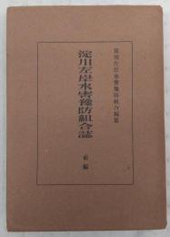 淀川左岸水害予防組合誌