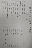 御大典紀念土南人士寫眞帖　(高知県)