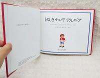 げんきかい?アルビナ