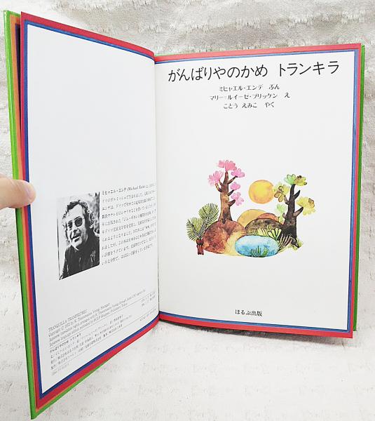 トランキラ・トランペルトロイ がんばりやのかめ/ミヒャエル