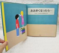 おおきくなったら…