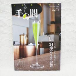 季刊　手の間　Vol.11 (2013年5月25日発行)　特集 24節気を巡るお茶