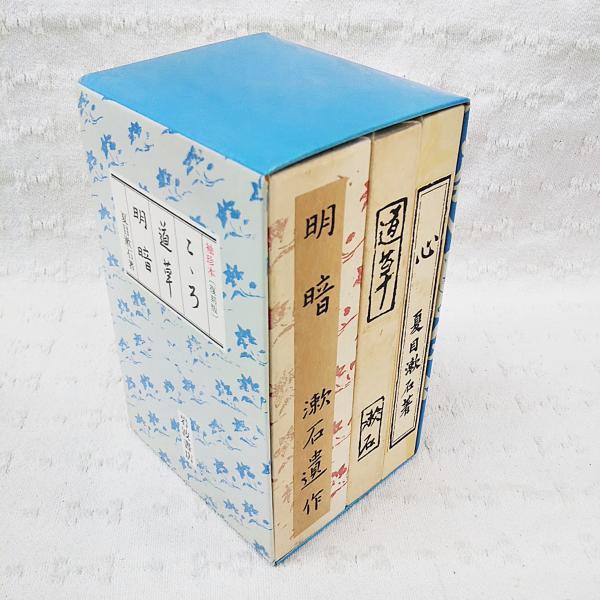 袖珍本 こゝろ 道草 明暗(夏目漱石 著) / 古本、中古本、古書籍 袖珍本 こゝろ 道草 明暗(夏目漱石 著) / 古本、中古本、古書籍