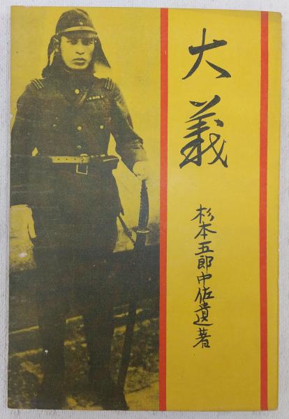 大義：杉本五郎中佐遺著 (普及版)(杉本五郎著) / 古本、中古本、古書籍  