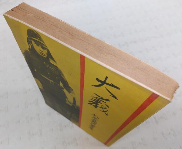 大義：杉本五郎中佐遺著 (普及版)(杉本五郎著) / 古本、中古本、古書籍