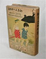 幼き人へのお話 