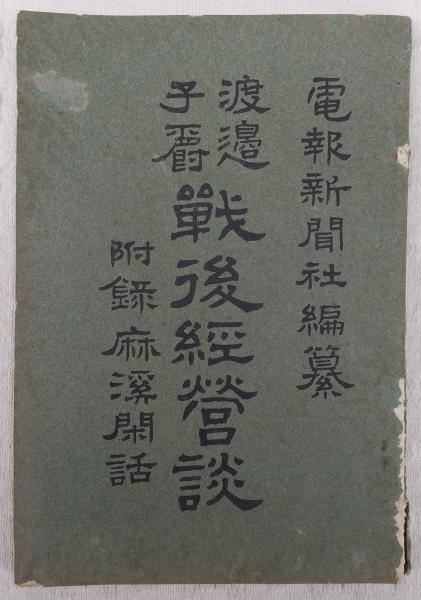 渡辺子爵戦後経営談(渡辺国武 述 ; 電報新聞社編輯局 編) / ぶっくいん高知 古書部 / 古本、中古本、古書籍の通販は「日本の古本屋」