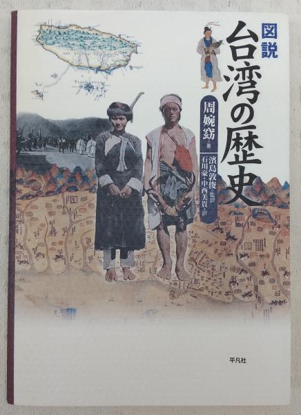 Amazon.co.jp: 【中古】 増補版 図説 台湾の歴史 : 文房具