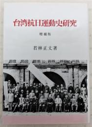 台湾抗日運動史研究