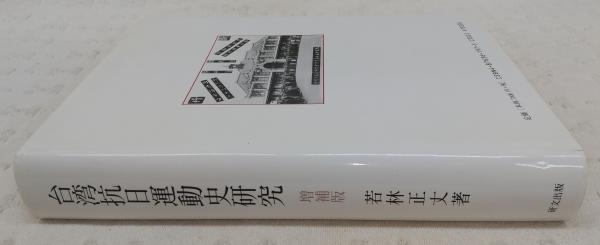 台湾抗日運動史研究(若林正丈 著) / 古本、中古本、古書籍の通販は