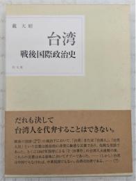 台湾戦後国際政治史