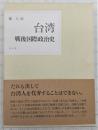 台湾戦後国際政治史