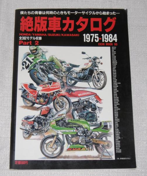 絶版車カタログ パート２ 1975 1984 エイチ ムック ぶっくいん高知 古書部 古本 中古本 古書籍の通販は 日本の古本屋 日本の古本屋