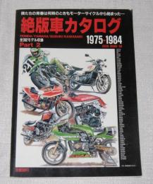 絶版車カタログ パート２　1975‐1984　エイチ・ムック
